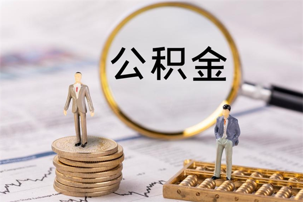 云浮代提停缴公积金（公积金代缴存停缴能转出吗）
