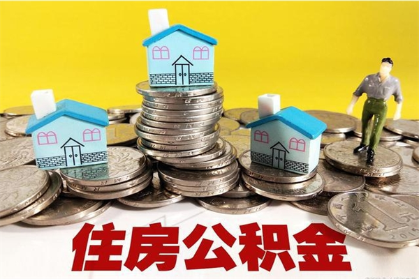 云浮个人怎么公积金取（如何取个人公积金账户资金）