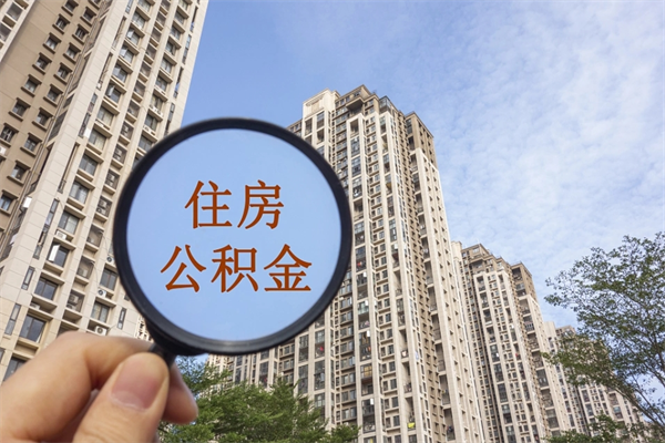 云浮在职可以取住房公积金吗（在职能取住房公积金吗）