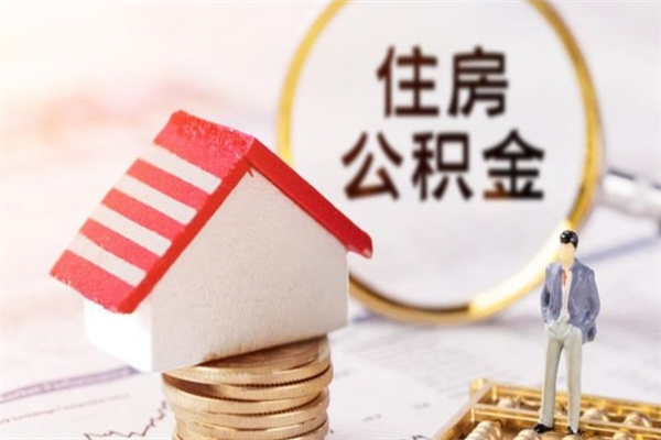 云浮公积金如何一次性全部取（公积金怎样一次性提取）