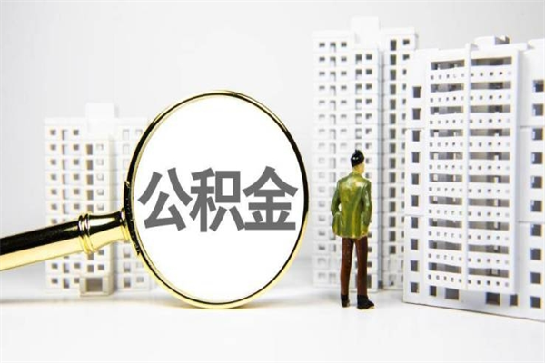 云浮住房公积金封存了怎么取出来（公积金封存了要怎么提取）