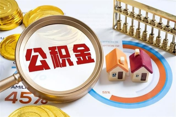 云浮公积金封存的怎么取出来（市公积金封存后怎么取）