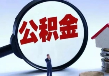 云浮公积金离职了怎么取（住房公积金离职了怎么提取）